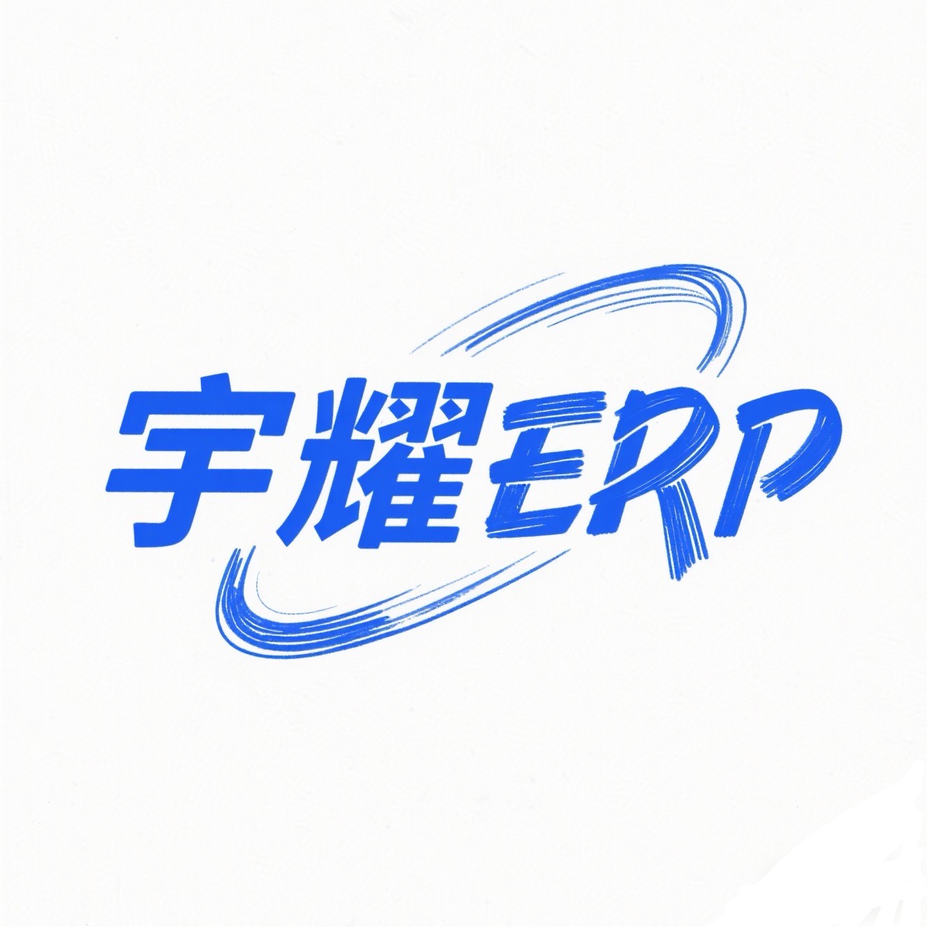 宇耀ERP